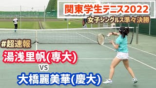 #即日配信【春季関東学生2022/QF】大橋麗美華(慶大) vs 湯浅里帆(専大) 2022年度関東学生テニストーナメント大会 女子シングルス準々決勝