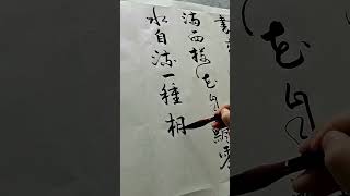 《一剪梅·紅藕香殘玉簟秋》 #書法  #書法欣賞