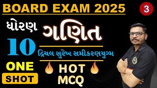 STD 10 MATHS CHAPTER 3 | ONE SHOT LECTURE | દ્રિચલ સુરેખ સમીકરણયુગ્મ | MARCH BOARD EXAM 2025 |#std10