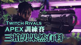 【Apex英雄】Twitch Rivals實況主大會訓練賽，三個槍男果然有料! ft.勝敗難免、Moowe