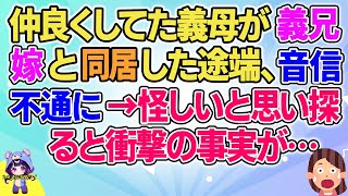 【2ch】【短編4本】仲良くしてた義母が義兄嫁と同居した途端、音信不通に→怪しいと思い探ると衝撃の事実が…【ゆっくりまとめ】