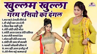 खुल्लम खुल्ला गरम रसियो का दंगल !! मत करे उंगली नीचे से !! Top 11 Nonstop Dehati Majedar Rasiya Song