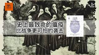 《大流感》 史上最致命的瘟疫，比战争更可怕的袭击【youtube字幕】| 好书精读推荐，见识决定格局，读书改变命运