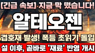 [알테오젠 주가전망][긴급] ‘키트루다SC’ 연내 상용화 예고! 5% 로열티만 수령해도 1조 수익 육박! 주포 외인, 그간 장내물량 싹다 쓸어담은 이유 이거였다! 알테오젠완벽분석