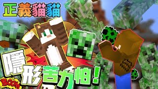 【巧克力】『正義貓貓』一 隱形苦力怕？滿滿惡作劇時間AuA || Minecraft 賞金公會 UHC生存