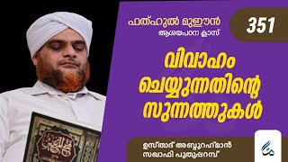 ഫത്ഹുൽ മുഈൻ ആശയപഠനം | Class 351 | വിവാഹം  ചെയ്യുന്നതിന്റെ സുന്നത്തുകൾ | Al Asas Media |