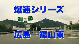 広島ICから福山東ICまで爆速で行ってみた