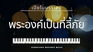 พระองค์เป็นที่ลี้ภัย ( เปียโนบรรเลง 1 ชั่วโมง ) - Keng Piano​ Worship​ [ Official Audio ]