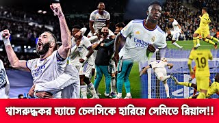 ৫ গোলের শ্বাসরুদ্ধকর ম্যাচে চেলসিকে হারিয়ে সেমিতে রিয়াল💥বেনজেমা-ভিনির ম্যাজিক | Real vs Chelsea 2-3