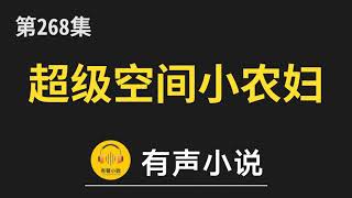 🔊 有聲小說：超级空间小农妇 第268集_肉了一圈