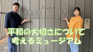 平和の大切さについて考えるミュージアム／ちょっと北九 見つけてきました！（令和6年8月3日放送）＃北九州＃平和＃北九州見つけびと＃ハル＃波多野菜央