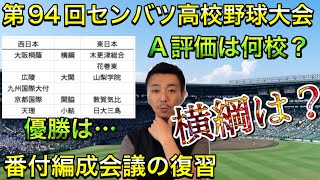 【A評価は？？】番付編成会議の復習！横綱は大阪桐蔭・花巻東・木更津総合、大関は？関脇・小結の三役をおさらいしよう【第94回選抜高校野球大会】