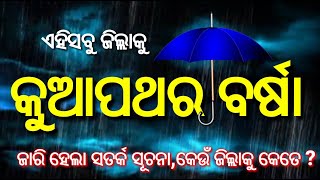 ଆସନ୍ତା ତିନିଦିନ ଯାଏଁ ପ୍ରବଳ ବର୍ଷା ,ଏହିସବୁ ଜିଲ୍ଲାକୁ ପବନ କୁଆ ପଥର ସତର୍କ ସୂଚନା, Today odisha breaking news