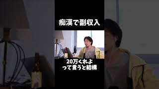 【ひろゆき】女の特権。痴漢は儲かります　【切り抜き】