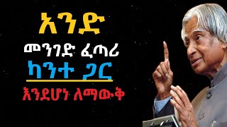 ፈጣሪ ካንተ ጋር እንደሆነ ለማወቅ - መሳጭ ታሪክ |motivational speech in amharic | Dr Apj Abdul Kalam Sir Quotes |