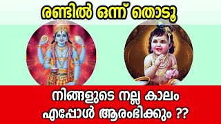 ഒരു ചിത്രം തിരഞ്ഞെടുക്കൂ... ഭഗവാൻ പറയും നിങ്ങളുടെ നല്ലകാലം എപ്പോൾ തുടങ്ങുമെന്ന്... തൊടുകുറി ശാസ്ത്രം