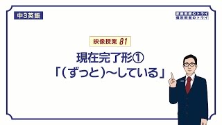 【中３　英語】　現在完了形の意味と使い方(継続)　（１８分）