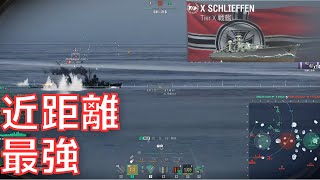 【WoWS】近距離戦最強！！なんだけど、、、（シュリーフェン放浪記1日目）