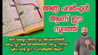 പവർഫുളാണ് ഈ സൂറത്ത്; സമാധാനം തരും. ടെൻഷനുകൾ പിടികൂടില്ല.കൊടുങ്കാറ്റിലും പിടിച്ചുനിൽക്കും pma gafoor