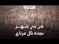 حن بني شهر نجدة كل مرتاع كلمات علي العبسي الشهري أداء فهد القرني 2025