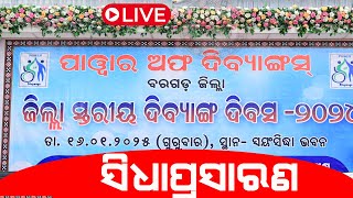 🔴LIVE:ଜିଲ୍ଲା ସ୍ତରୀୟ ଦିବ୍ୟାଙ୍ଗ ଦିବସର ସିଧାପ୍ରସାରଣ || Breaking News || Viral Bargarh  || Bargarh News