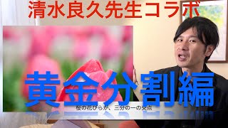 プロカメラマンコラボ動画②美術科８「写真講座２〜黄金分割編〜」