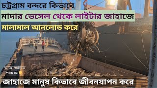 চট্টগ্রাম বন্দর মাদার ভেসেল থেকে কিভাবে লাইটার জাহাজে মালামাল আনলোড করে |Chittagong Port Full Blog |