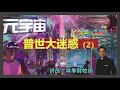 20.02.2022 清福堂主日崇拜聚会 元宇宙（2）：普世大迷惑 林季财牧师