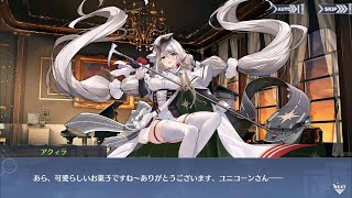 【アズレン】アクィラ キャラストーリー【アズールレーン/AzurLane/碧蓝航线】