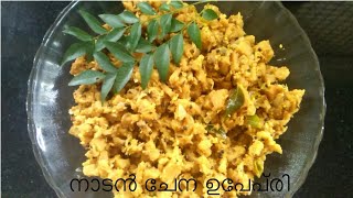 നാടൻ ചേന ഉപ്പേരി /chena upperi