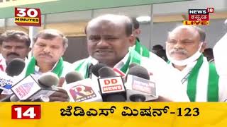 HD Kumaraswamy ತೋಟದ ಮನೆಯಲ್ಲಿ JDS ರಣತಂತ್ರ; ಮುಂದಿನ ಚುನಾವಣೆಯಲ್ಲಿ ಗೆಲ್ಲಲು ಮಾಸ್ಟರ್ ಪ್ಲಾನ್