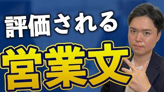 8割はできてない！案件を勝ち取れる営業文を書けるようになろう！