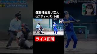 野球編 運動神経悪い芸人 セフティーバント⚾ #アメトーク#野球 #ライス田所