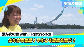 2024LIVE配信（実況＆解説付き）アーカイブ「滑空機部門」飛ん女の会 with FlightWorks