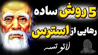 توصیه های راه گشا لائوتسه فیلسوف بزرگ برای ایجاد آرامش که جایی گفته نشده است | سخن ناب