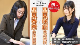 初の姉妹対決！里見香奈女流四冠-里見咲紀女流初段戦　オンライン大盤解説会