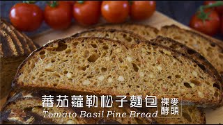《不萊嗯的烘焙廚房》蕃茄蘿勒松子麵包 (裸麥酵頭) | Tomato Basil Pine Bread