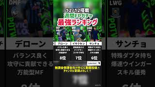 【ライブレ祭】12/12搭載週間FPガチャ当たりランキング!! efootball2025 #efootball #イーフト