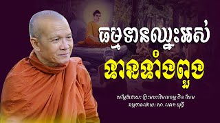 ធម្មទានឈ្នះអស់ទានទាំងពួង​ -​ ព្រះមហាវិមលធម្ម​ ពិន​ សែម​ -​ [​ Ork​ Yuthy​ Official​ ]