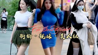 🫦街拍推薦上榜頭條😍豐滿曲線美少女👄性感靚女💋時尚掃街😍Street Fashion💃🏼養眼抖音美女合集❤️ 天然原生绝非AI生成😏熱搜頭條推薦