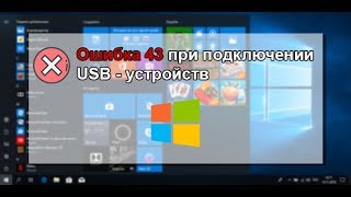 Ошибка USB 43 - как исправить проблему?