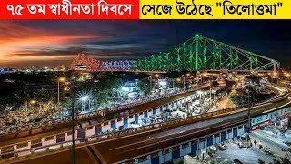 ৭৫ তম স্বাধীনতায় সেজে উঠেছে তিলোত্তমা নগরী কলকাতা/75 তম স্বাধীনতা দিবস পালন গোটা দেশজুড়ে