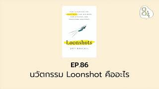 EP. 86 - นวัตกรรม Loonshot คืออะไร