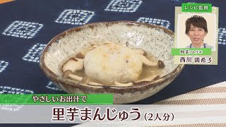 里芋まんじゅう［1人分160kcal］［西川満希子先生］