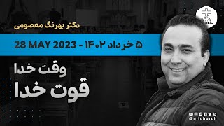 28 May 2023 - وقت خدا، قوت خدا - دکتر بهرنگ معصومی - ۷ خرداد ۱۴۰۲