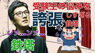 [三人称雑談] 鉄塔、リスナーからのお便りを誇張しまくってしまう [切り抜き]