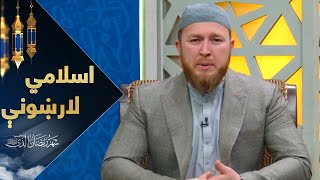 اسلامي لارښونې - کاپیتالیزم  / Islamic Guide - Capitalism