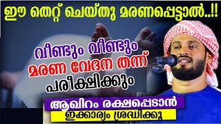 ഈ തെറ്റ് ചെയ്തു മരണപ്പെട്ടാൽ..!!വീണ്ടും വീണ്ടും മരണ വേദന തന്ന് പരീക്ഷിക്കും  KHALEEL HUDAVI