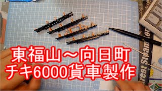 甲府モデル製JR西日本所有チキ6000を作ってみた