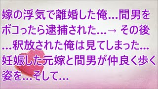 【修羅場】嫁の浮気で離婚した俺…間男をボコったら逮捕された…→その後…釈放された俺は見てしまった   妊娠した元嫁と間男が仲良く歩く姿を…そして…【スカッとする話】